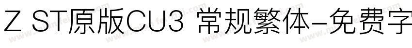 Z ST原版CU3 常规繁体字体转换